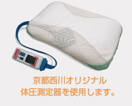 京都西川オリジナル体圧測定器を使用します。